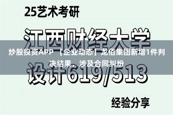 炒股投资APP 【企业动态】龙佰集团新增1件判决结果，涉及合同纠纷