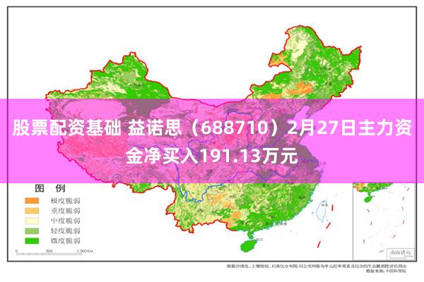 股票配资基础 益诺思（688710）2月27日主力资金净买入191.13万元