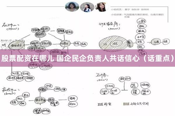 股票配资在哪儿 国企民企负责人共话信心（话重点）