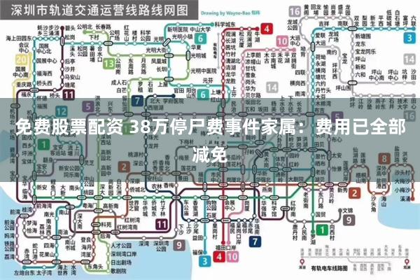 免费股票配资 38万停尸费事件家属：费用已全部减免