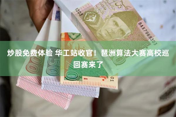炒股免费体验 华工站收官！琶洲算法大赛高校巡回赛来了