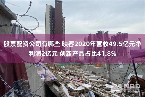 股票配资公司有哪些 映客2020年营收49.5亿元净利润2亿元 创新产品占比41.8%