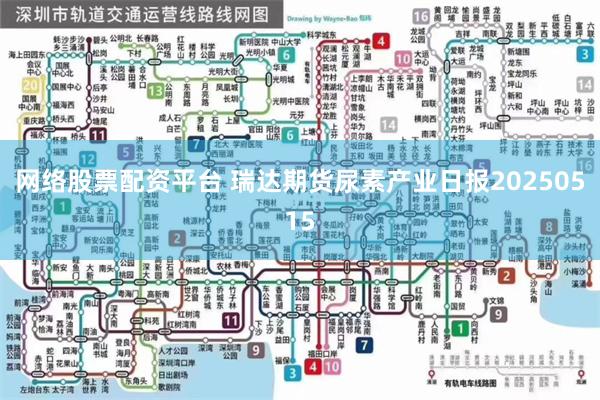 网络股票配资平台 瑞达期货尿素产业日报20250515