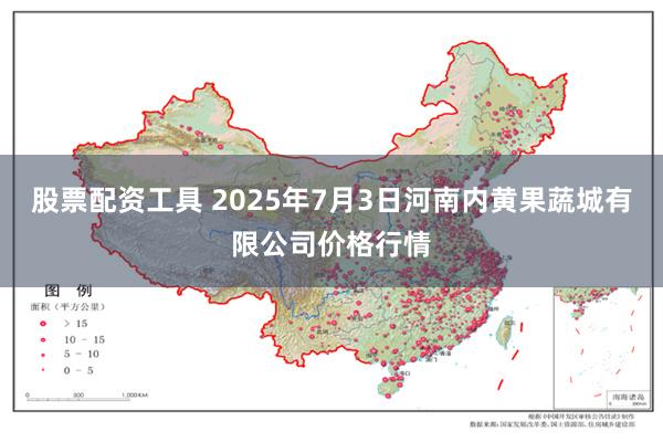 股票配资工具 2025年7月3日河南内黄果蔬城有限公司价格行情