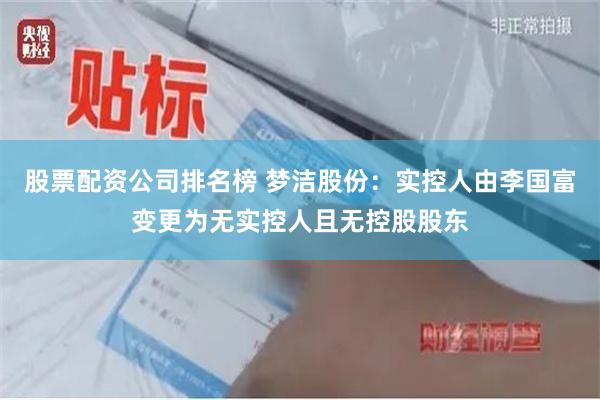股票配资公司排名榜 梦洁股份：实控人由李国富变更为无实控人且无控股股东